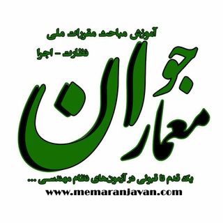 قبولی آزمون نظارت&اجرا معماران جوان (@arc_pro_nezarat)