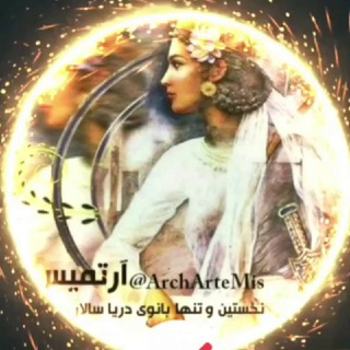 مجله هنر و معماری آرتمیسARTEMIS (@archartemis)