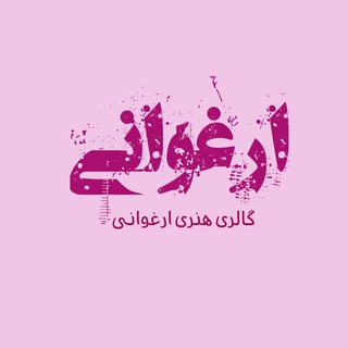 گالری هنری ارغوانی (@arghavani_gallery)