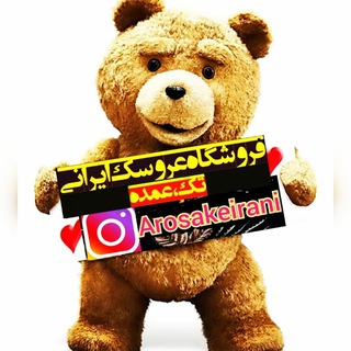 عـروســڪ ایـرانـے (@arosakirani)