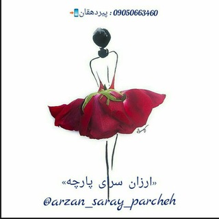 ارزان سرای پارچه (@arzan_saray_parcheh)