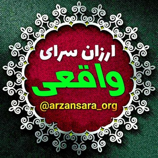 ارزان سرای واقعی✔️ (@arzansara_org)