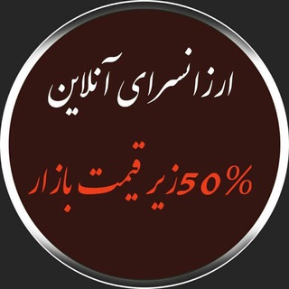 ارزانسرا (@arzansarayemahale228)