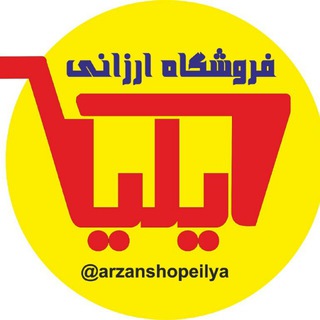 فروشگاه ارزانی ایلیا (@arzanshopeilya)