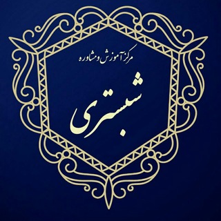 آموزشگاه شبستری (@as_shabestary)