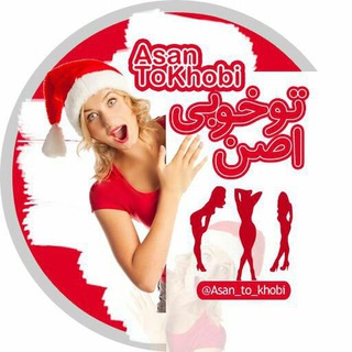 اَصَن تـو خوبی 👅 (@asan_to_khobi)