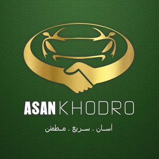 آسان خودرو ASAN KHODRO (@asankhodro1)