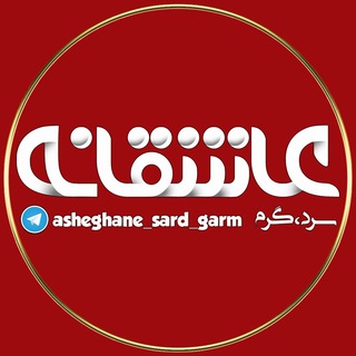 #عاشقانه_سرد_گرم (طراحی های محمد توانا) (@asheghane_sard_garm)