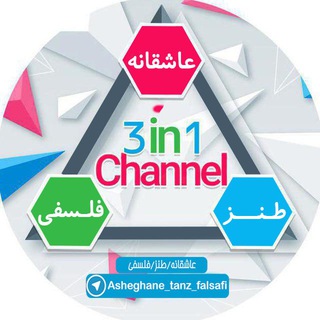 عاشقانه❤️طنز😂فلسفی🎭 (@asheghane_tanz_falsafi)