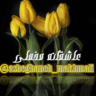 ═हई♚♣️ɑรɦɛgɦɑɳɛɦ ♣️♚ईह═ (@asheghaneh_makhmali)
