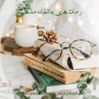 ❤️رمان های عاشقانه مذهبی ❤️ (@asheghanehay_mazhabi)
