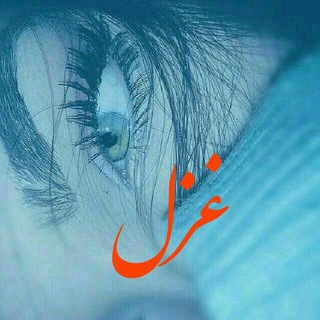 غزل... (@asheghanehaye_ghazal)