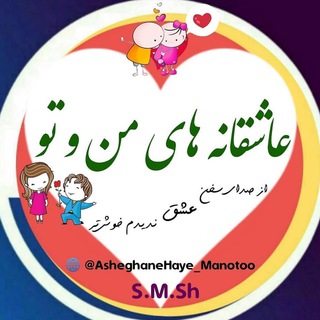 🌧❤️عاشقانه های من و تو ...❤️🌧 (@asheghanehaye_manotoo)