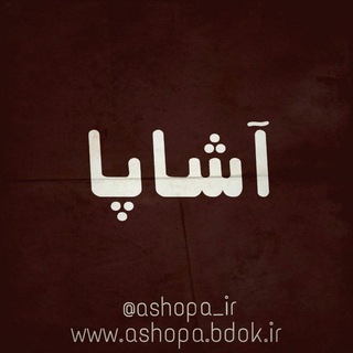 آشاپا (@ashopa_ir)
