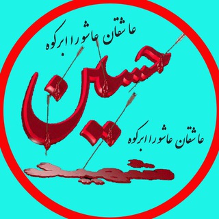 عاشقان عاشورا ابرکوه (@ashuraabarkouh)