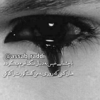 👑دلـــنـوشــتـهـــ👑 (@assab_raddi)