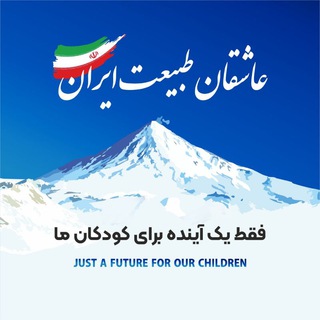 عاشقان طبیعت ایران (@atagroup)