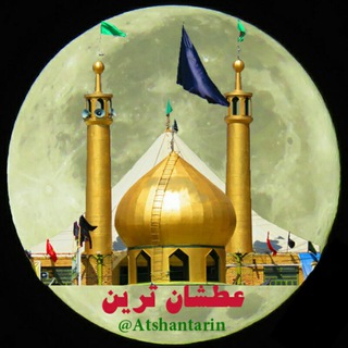«عطشانترین سقا» (@atshantarin)