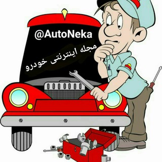 مجله تخصصی خودرو (@autoneka)