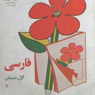 کانال پایه اول ابتدایی (@avvaleebtedaee)