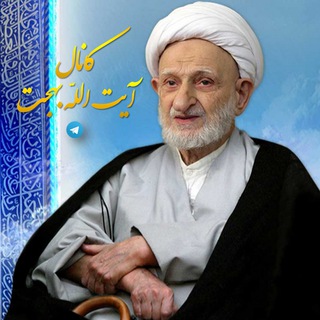 آیت الله بهجت (@ayatolah_bahjat)