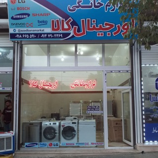 کالاخانگی اورجینال (@azadbanamarkat)