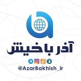 آذرباخیش (@azarbakhish_ir)