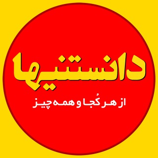 دانستنیها (@azharkojavahamechiz)