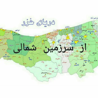 از سرزمین شمالی (@azsarzamineshomali)