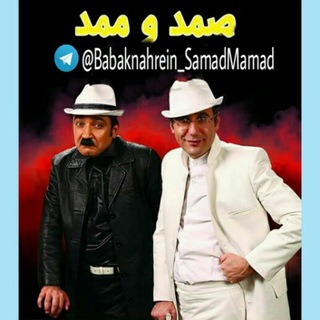 بابک نهرین صمد و ممد (@babaknahrein_samadmamad)