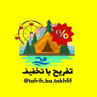 تفریح با تخفیف | تور | گردشگری (@bachehshiie)