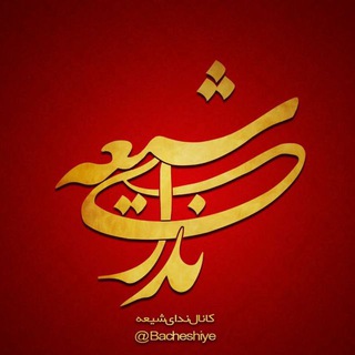 نــــِــداےِ شـــیــعــــــہ (@bacheshiye)