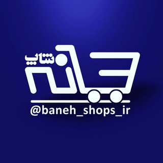 بانه شاپ (@baneh_shops)