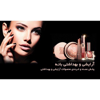 آرایشی عمده بانه (@banehcosmetic)