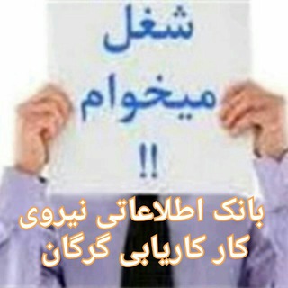 بانک اطلاعاتی نیروی کار استان گلستان (@bank_karyabgorgan)