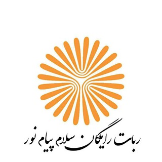 ربات سلام پیام نور (@bankpayamnoor8)