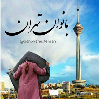بانوان تهران (@banovane_tehran)