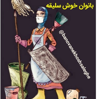 بانوان خوش سلیقه (@banovanekhoshsaleghe)