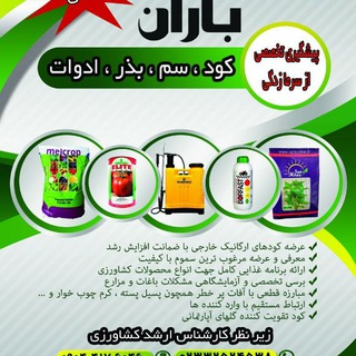 فروشگاه کشاورزی باران (@baranagriculture97)