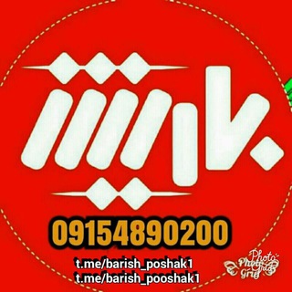 پوشاک باریش( تکی ) (@barish_poshak1)