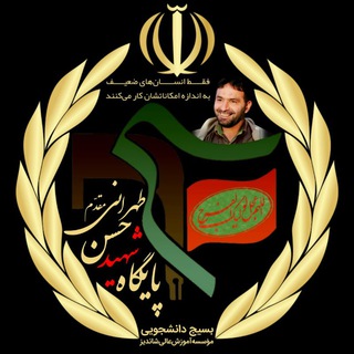 بسیج دانشجویی شاندیز (@basijshandiz)