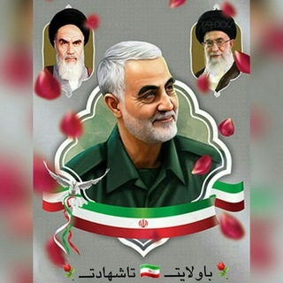 ⚘باولایتــ 🇮🇷 تاشهادتــ⚘ (@bavelayat_tashahaddat)