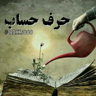 حرف حساب... (@baxxj000)