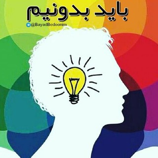 باید بدونیم (@bayadbedoonim)