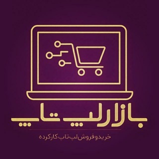 نوت بوک + کامپیوتر (@bazaarlaptop)
