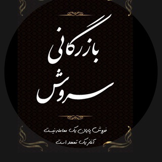 بازرگانى سروش نوید ابراهیمی (@bazarganisorooshgolrang)