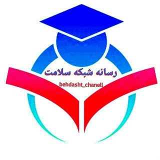 🇮🇷 رسانه شبکه سلامت 🇮🇷 (@behdasht_chanell)