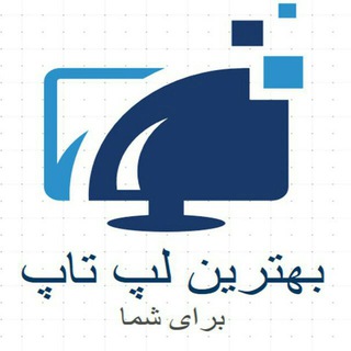 بست لپ تاپ | BestLaptop4u (@bestlaptop4u)
