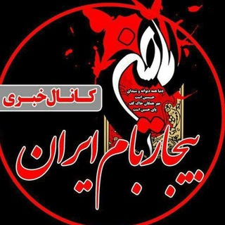 بیجار بام ایران لینک رزور شده (@bijar_bame_iran)