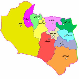 اخبار خراسان جنوبی(بیرجند) (@birjandihaaa)